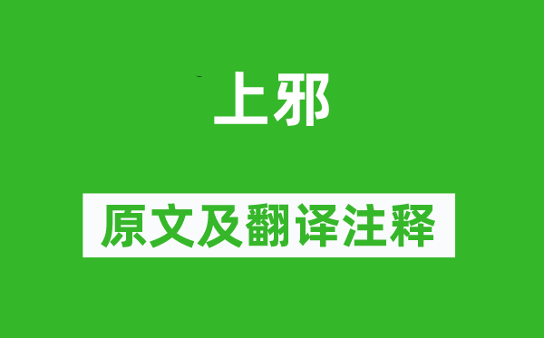 《上邪》原文及翻译正文,诗意诠释