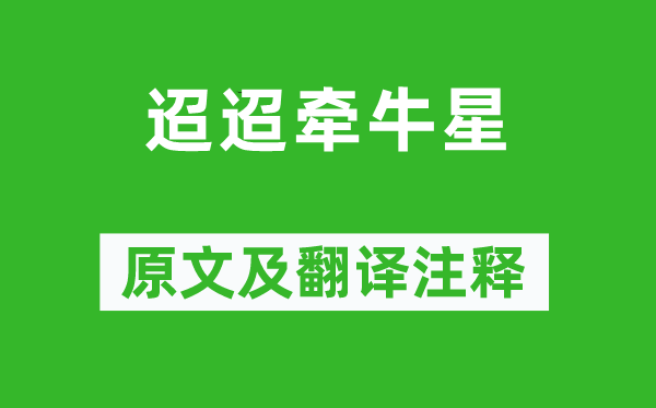 《迢迢牵牛星》原文及翻译正文,诗意诠释