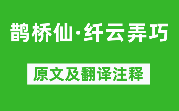 秦观《鹊桥仙·纤云弄巧》原文及翻译正文,诗意诠释