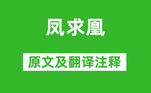 司马相如《凤求凰》原文及翻译正文,诗意诠释