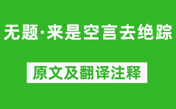 李商隐《无题·来是空言去绝踪》原文及翻译正文,诗意诠释