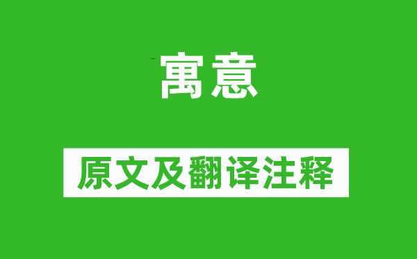 晏殊《寄意》原文及翻译正文,诗意诠释