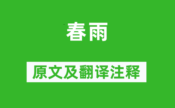 李商隐《春雨》原文及翻译正文,诗意诠释