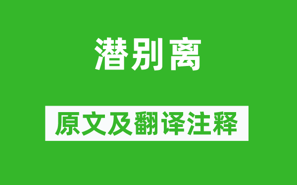 白居易《潜分别》原文及翻译正文,诗意诠释