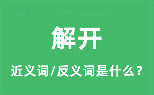 解开的近义词和反义词是甚么,解开是甚么意义