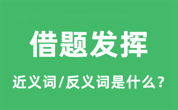 借题阐扬的近义词和反义词是甚么,借题阐扬是甚么意义