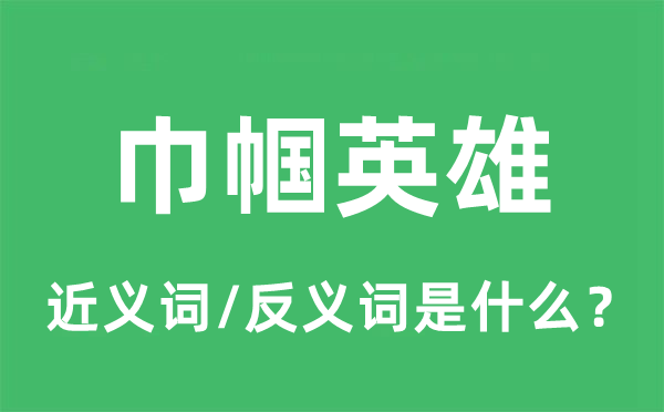 巾帼好汉的近义词和反义词是甚么,巾帼好汉是甚么意义