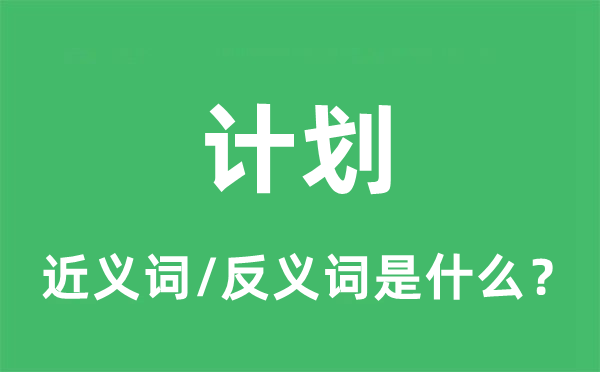 筹算的近义词和反义词是甚么,筹算是甚么意义