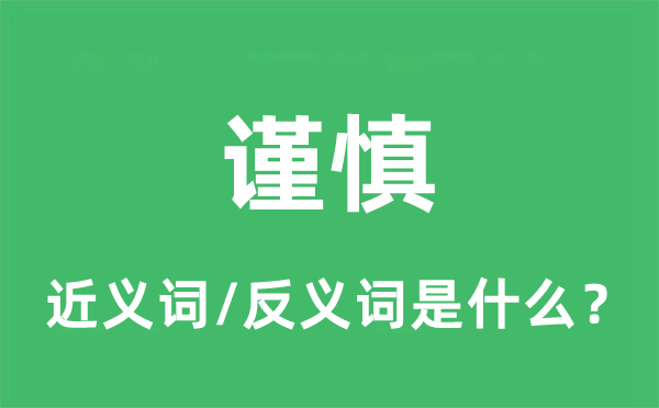 谨严的近义词和反义词是甚么,谨严是甚么意义