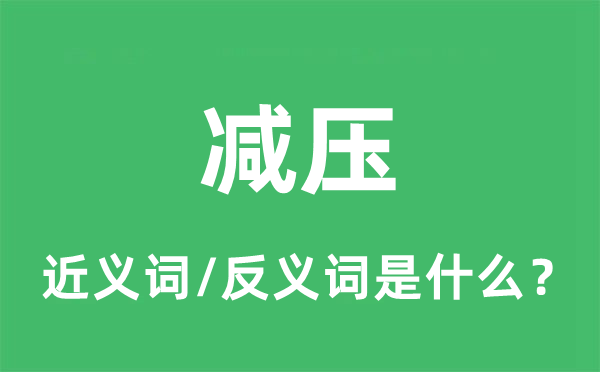 减压的近义词和反义词是甚么,减压是甚么意义
