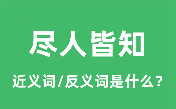 众所周知的近义词和反义词是甚么,众所周知是甚么意义