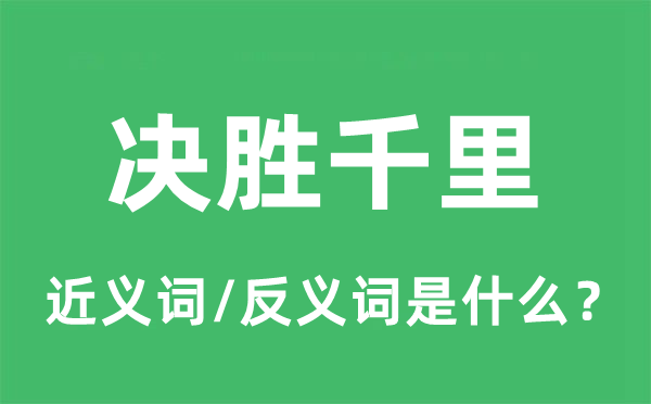 决胜千里的近义词和反义词是甚么,决胜千里是甚么意义