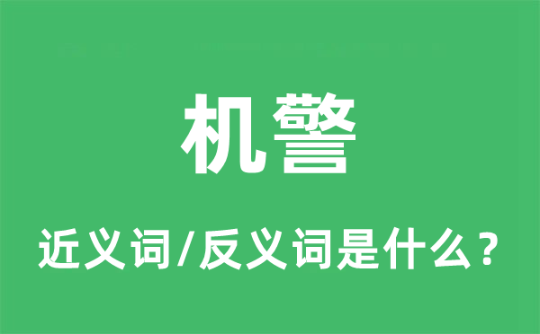 机灵的近义词和反义词是甚么,机灵是甚么意义