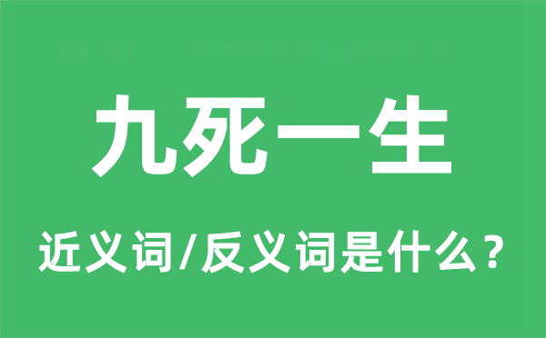 九死平生的近义词和反义词是甚么,九死平生是甚么意义