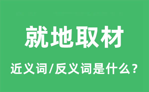 当场取材的近义词和反义词是甚么,当场取材是甚么意义