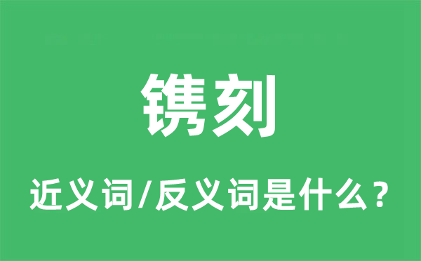 雕镂的近义词和反义词是甚么,雕镂是甚么意义