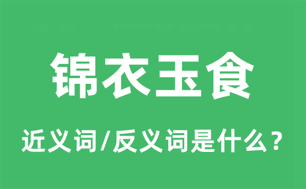 金衣玉食的近义词和反义词是甚么,金衣玉食是甚么意义