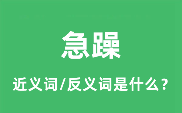 火暴的近义词和反义词是甚么,火暴是甚么意义