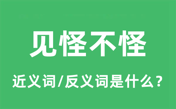 见责不怪的近义词和反义词是甚么,见责不怪是甚么意义