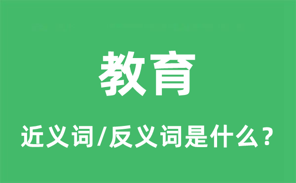 教诲的近义词和反义词是甚么,教诲是甚么意义