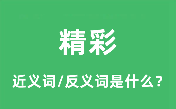 超卓的近义词和反义词是甚么,超卓是甚么意义