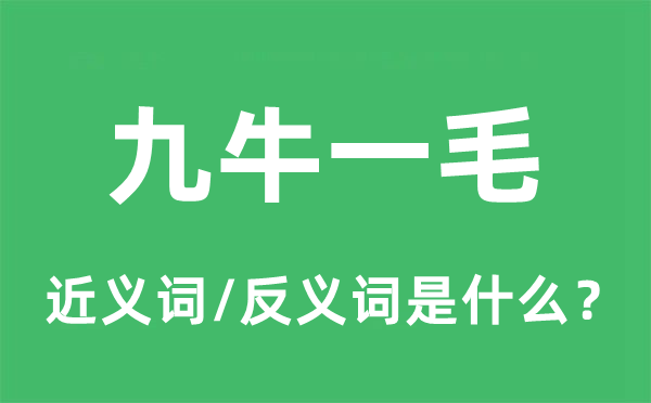 桑田一粟的近义词和反义词是甚么,桑田一粟是甚么意义