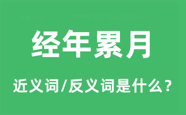 日久天长的近义词和反义词是甚么,日久天长是甚么意义