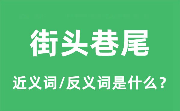 陌头巷尾的近义词和反义词是甚么,陌头巷尾是甚么意义