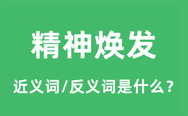 精力抖擞的近义词和反义词是甚么,精力抖擞是甚么意义