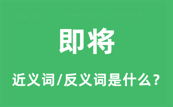行将的近义词和反义词是甚么,行将是甚么意义