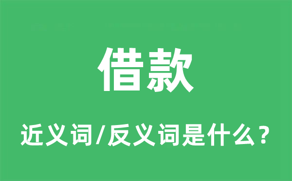 告贷的近义词和反义词是甚么,告贷是甚么意义