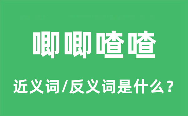 唧唧喳喳的近义词和反义词是甚么,唧唧喳喳是甚么意义