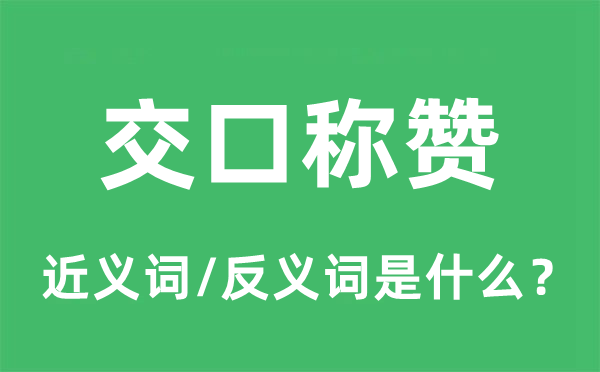 交口奖饰的近义词和反义词是甚么,交口奖饰是甚么意义