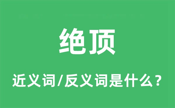 尽头的近义词和反义词是甚么,尽头是甚么意义
