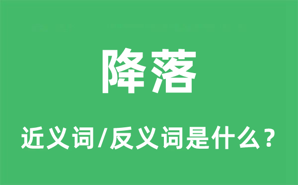 下降的近义词和反义词是甚么,下降是甚么意义