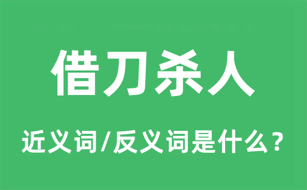 借刀杀人的近义词和反义词是甚么,借刀杀人是甚么意义
