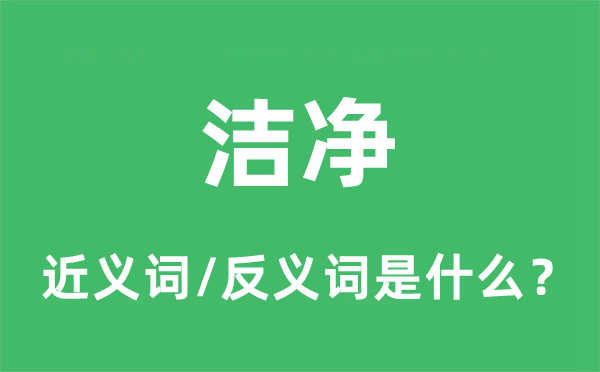 干净的近义词和反义词是甚么,干净是甚么意义