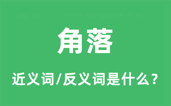 角落的近义词和反义词是甚么,角落是甚么意义