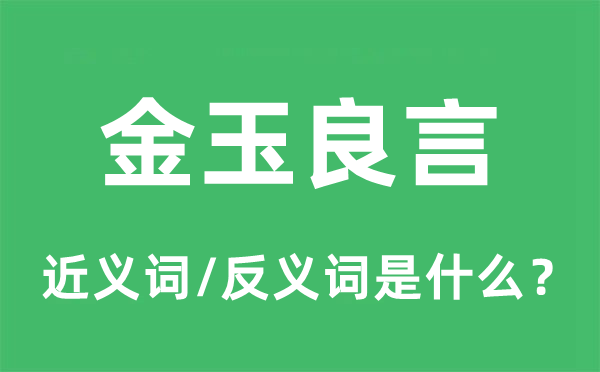 花言巧言的近义词和反义词是甚么,花言巧言是甚么意义