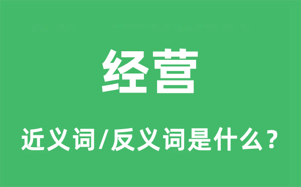 运营的近义词和反义词是甚么,运营是甚么意义