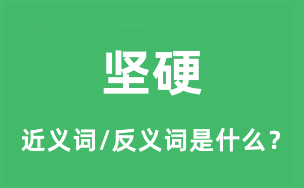 坚忍的近义词和反义词是甚么,坚忍是甚么意义