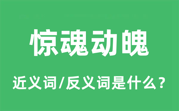 惊魂动魄的近义词和反义词是甚么,惊魂动魄是甚么意义