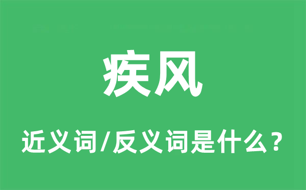 疾风的近义词和反义词是甚么,疾风是甚么意义