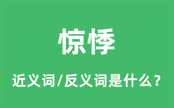 惶恐的近义词和反义词是甚么,惶恐是甚么意义
