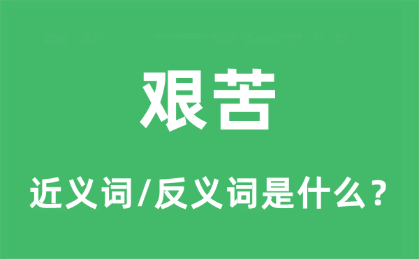 艰辛的近义词和反义词是甚么,艰辛是甚么意义