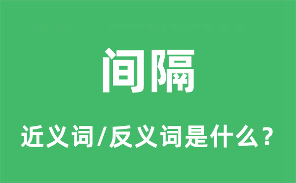 距离的近义词和反义词是甚么,距离是甚么意义