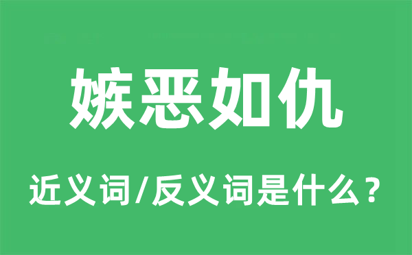 嫉恶如仇的近义词和反义词是甚么,嫉恶如仇是甚么意义