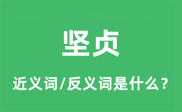 刚毅的近义词和反义词是甚么,刚毅是甚么意义