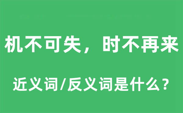 机不可失,时不我待的近义词和反义词是甚么,机不可失,时不我待是甚么意义