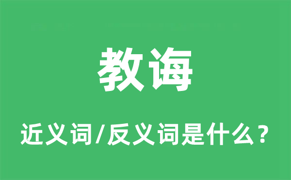 教育的近义词和反义词是甚么,教育是甚么意义